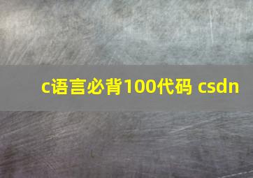 c语言必背100代码 csdn